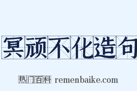 冥顽不化造句是什么意思的图片